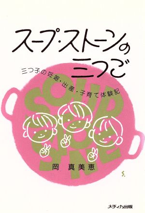 スープ・ストーンの三つご 三つ子の妊娠・出産・子育て体験記