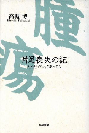 片足喪失の記 たとえ“ガン