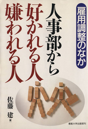 雇用調整のなか人事部から好かれる人嫌われる人