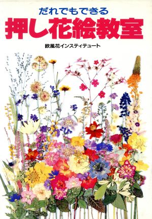 だれでもできる押し花絵教室