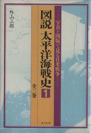 図説 太平洋海戦史(1) 写真と図版で見る日米戦争