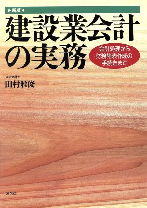 建設業会計の実務 会計処理から財務諸表作成の手続きまで