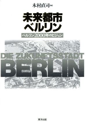 未来都市ベルリン ベルリン2000年のビジョン