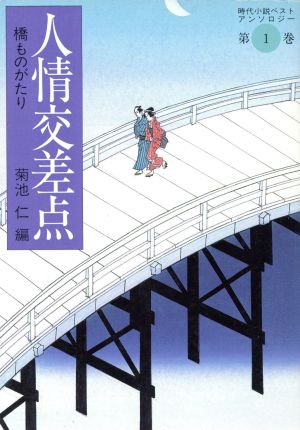 人情交差点 橋ものがたり時代小説ベストアンソロジー 第1巻福武文庫