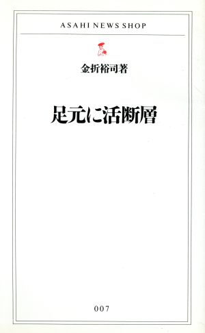 足元に活断層