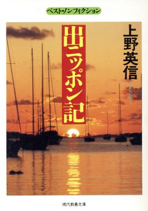 出ニッポン記 現代教養文庫1531ベスト・ノンフィクション