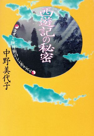 西遊記の秘密 タオと煉丹術のシンボリズム 福武文庫