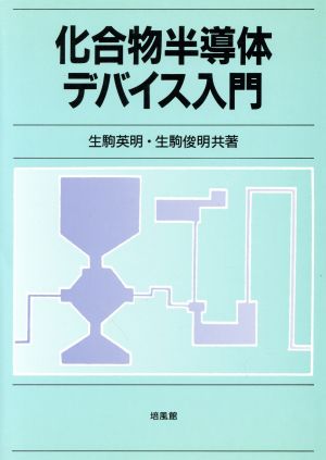 化合物半導体デバイス入門