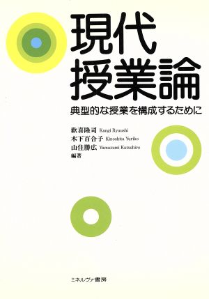 現代授業論 典型的な授業を構成するために