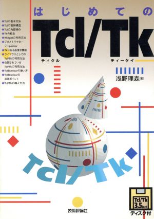 はじめてのTcl/Tk