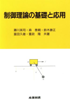 制御理論の基礎と応用