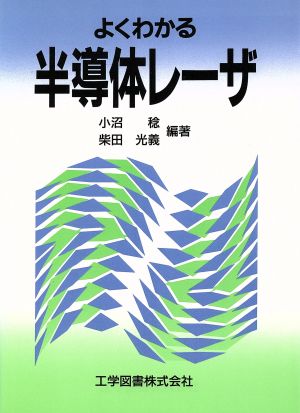 よくわかる半導体レーザ