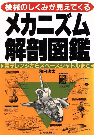 メカニズム解剖図鑑 機械のしくみが見えてくる