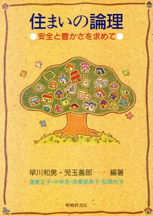 住まいの論理 安全と豊かさを求めて