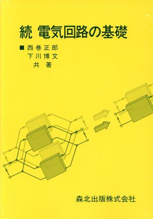 続 電気回路の基礎(続)