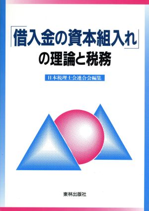 「借入金の資本組入れ」の理論と税務