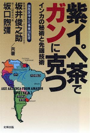 紫イペ茶でガンに克つ インカの秘術と先端技術