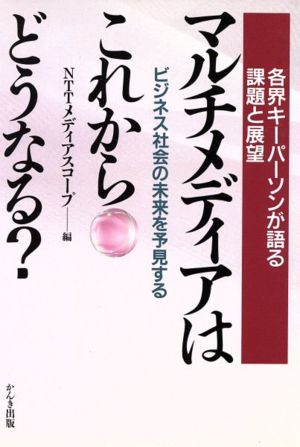 マルチメディアはこれからどうなる？ 各界キーパーソンが語る課題と展望