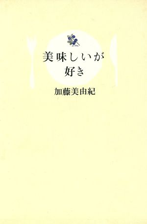 美味しいが好き 新品本・書籍 | ブックオフ公式オンラインストア