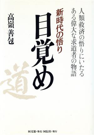 新時代の悟り 目覚め 人類救済の悟りにいたるある偉大な求道者の物語