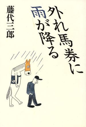 外れ馬券に雨が降る