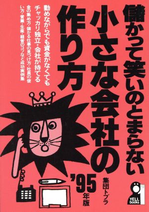 儲かって笑いのとまらない小さな会社の作り方('95年版) 勤めながらでも資金がなくてもチャッカリ独立・会社が持てる Yell books