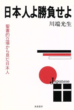 日本人よ勝負せよ 聖書的立場から見た日本人