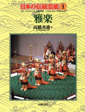 雅楽 日本の伝統芸能1