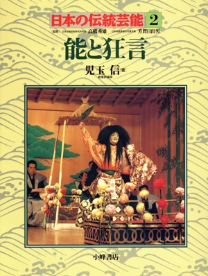 能と狂言 日本の伝統芸能2