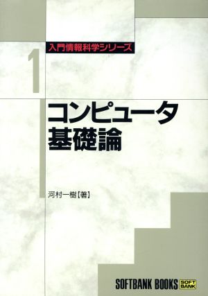 コンピュータ基礎論 入門情報科学シリーズ1