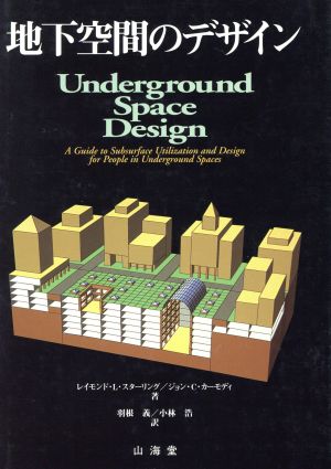 地下空間のデザイン