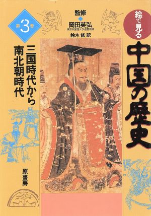 絵で見る中国の歴史(第3巻)三国時代から南北朝時代