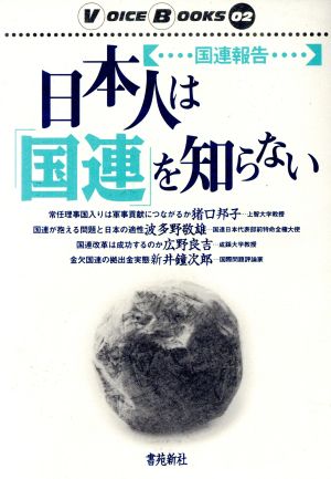 日本人は「国連」を知らない 国連報告 VOICE BOOKS第2巻