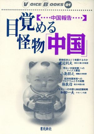 中国報告 目覚める怪物「中国」中国報告VOICE BOOKS第1巻