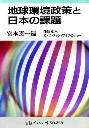 地球環境政策と日本の課題立命館大学政策科学部開設記念シンポジウム岩波ブックレット368