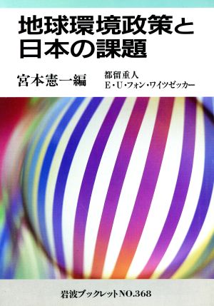 地球環境政策と日本の課題 立命館大学政策科学部開設記念シンポジウム 岩波ブックレット368