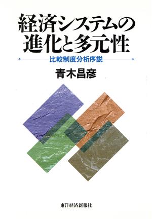 経済システムの進化と多元性 比較制度分析序説