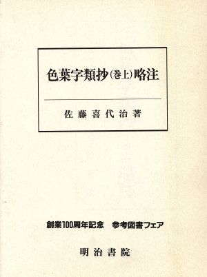 『色葉字類抄』(巻上) 略注