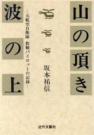 山の頂き 波の上 元航空自衛隊 救難パイロットの記録