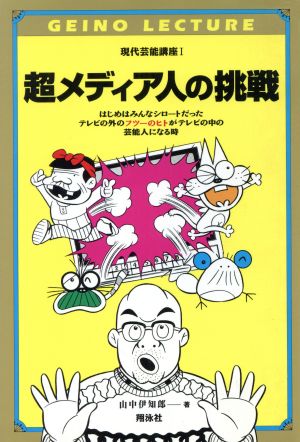 超メディア人の挑戦(1) 現代芸能講座 現代芸能講座1