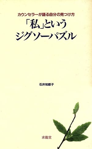 「私」というジグソーパズル カウンセラーが語る自分の見つけ方