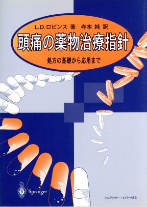 頭痛の薬物治療指針 処方の基礎から応用まで