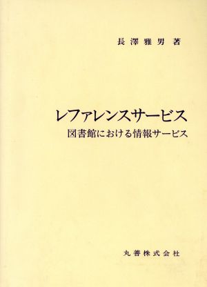 レファレンスサービス 図書館における情報サービス