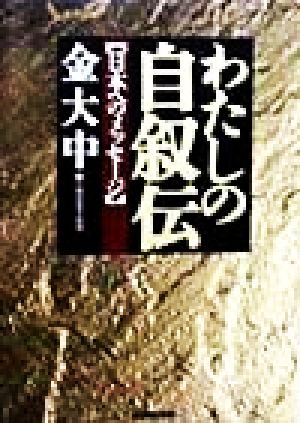 わたしの自叙伝 日本へのメッセージ