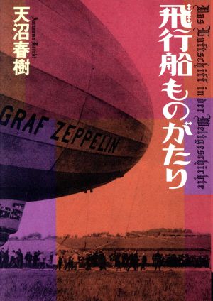 飛行船ものがたり