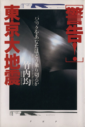 警告！東京大地震 パニックをあなたはどう乗り切るか