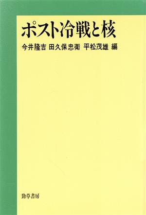 ポスト冷戦と核