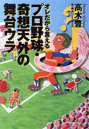 オレだから言えるプロ野球・奇想天外の舞台ウラ