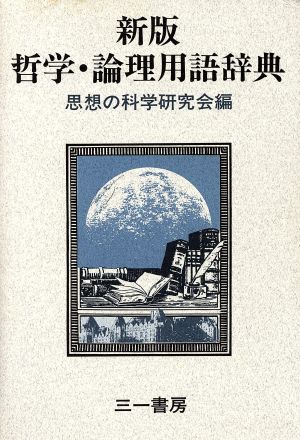 哲学・論理用語辞典