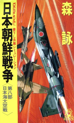 日本朝鮮戦争(第8部)日本海大空戦トクマ・ノベルズ